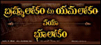 brahmalokam to yamalokam via bhoolokam
